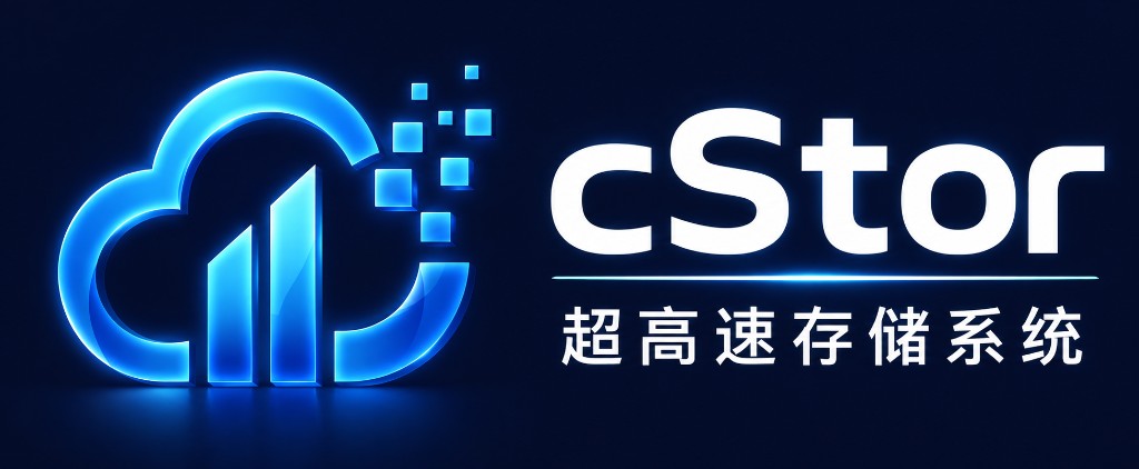 cStor 超高速存储系统